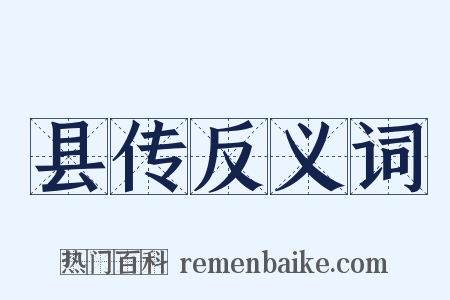 县传反义词是什么意思的图片